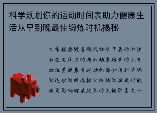 科学规划你的运动时间表助力健康生活从早到晚最佳锻炼时机揭秘